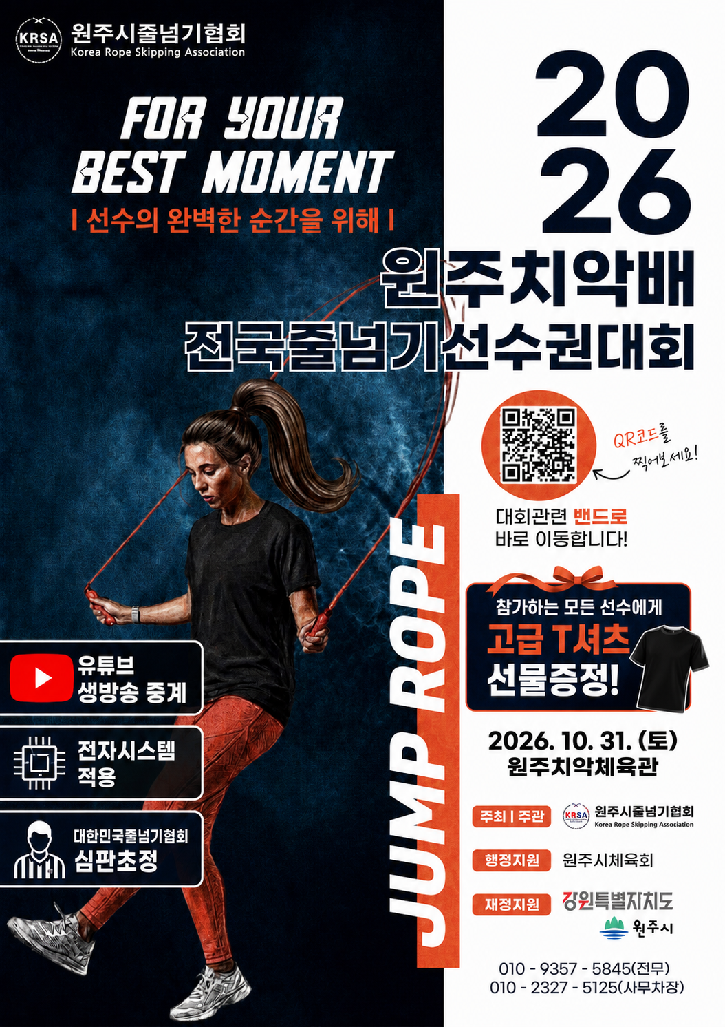 2026원주치악배 전국줄넘기 선수권대회 포스터